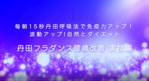 8-丹田フラダンス腰痛実技編