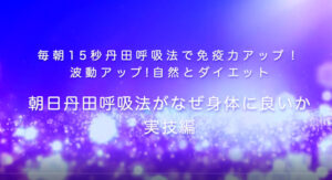 9-朝日丹田呼吸法実践編