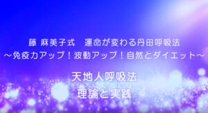 10-天地人呼吸法　理論と実践