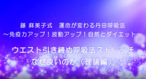 11-ウエスト引き締め（理論編）