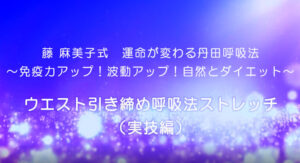 12-ウエスト引き締め呼吸法ストレッチ（実技編）