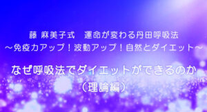 なぜ呼吸法でダイエットができるのか（理論編）