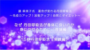 14-なぜ 丹田呼吸法が身体によいのか 身につけるために（理論編）15秒丹田呼吸法（実践編）