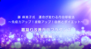 17-肩凝り改善丹田フラダンス （実技編）