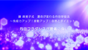 21-丹田フラダンスが腰痛に良い 3つの理由