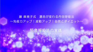 23-短息呼吸法の実践