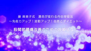 32-股関節腰痛改善のための呼吸法など