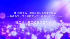 33-首こり、肩こりを取るために