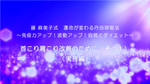 34-首こり肩こり改善のために（その１）実技編