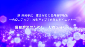 39-便秘解消のために　お腹を揺らす