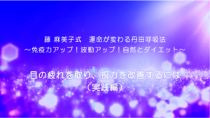 40-目の疲れを取り、視力を改善するには（実践編）