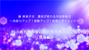 41-目の疲れを取り、視力を改善するには（理論編）