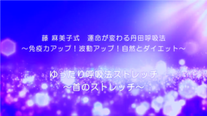 43‐ゆったり呼吸法ストレッチ～首のストレッチ～