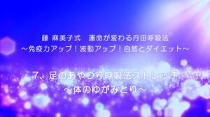 46-足のあやつり呼吸法ストレッチ～体のゆがみとり～